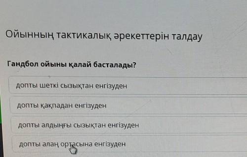 Гандбол ойынын калай бастайды ​