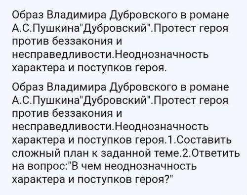 Образ Владимира Дубровского в романе А.С.ПушкинаДубровский.Протест героя против беззакония и неспр