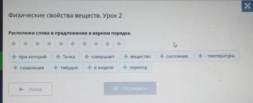 Физические свойства веществ. Урок 2 Расположи слова в предложении в верном порядке..при которойен. Т