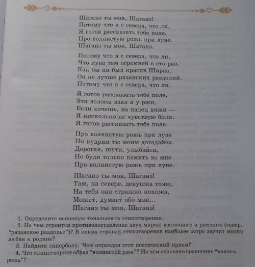 ответьте на 4 вопроса к стихотворению. Шаганэ ты моя, Шаганэ! ​