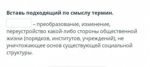 Вставь подходящий по смыслу термин. – преобразование, изменение, переустройство какой-либо стороны о