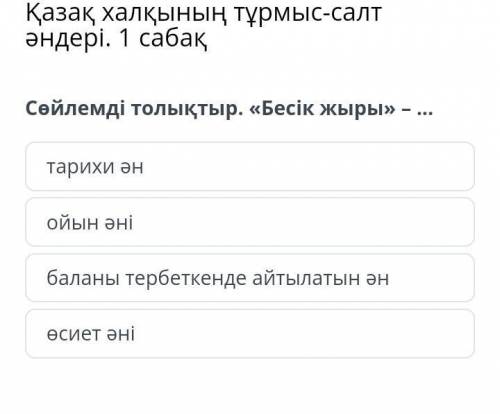 Сөйлемді толықтыр.Бесік жыры-...​