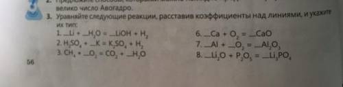 3. Уравняйте следующие реакции, расставив коэффициенты над линиями, и укажите 1. 1.__Li+__H^2O=__LIO