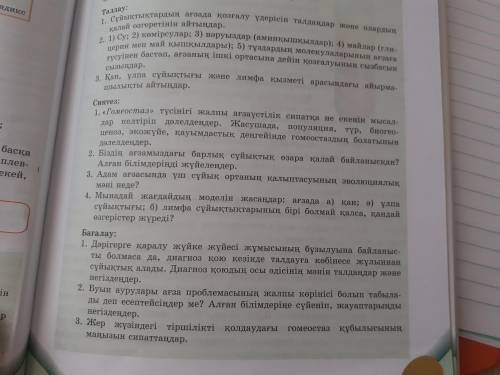 Выполнять задачи анализа, синтеза и оценки.Работать с терминологией. ЖЕЛАТЕЛЬНО ҚАЗАҚША ОТВЕТ БЕРГЕН