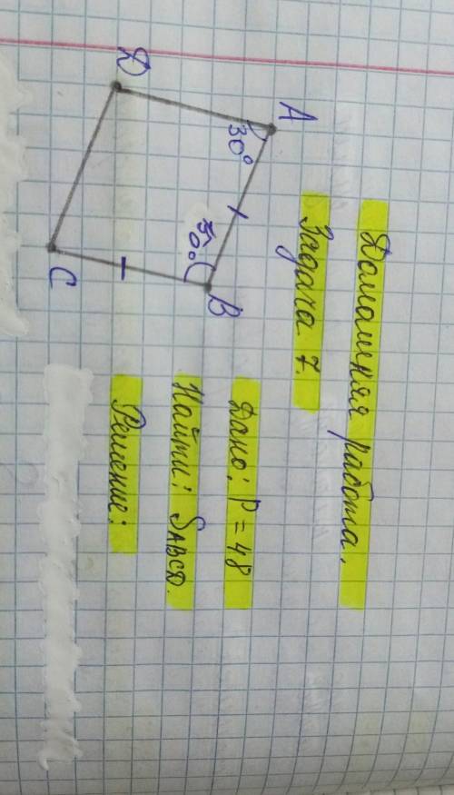 Дано: Р=48 найти: S площадь ABCD, <B 150° по-быстрее, решение полный и ответ ​