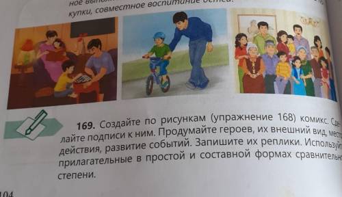 169. Создайте по рисункам (упражнение 168) комикс. Сад действия, развитие событий. Запишите их репли