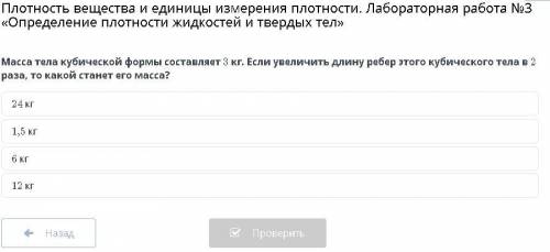 Масса тела кубической формы составляет 3 кг. Если увеличить длину ребер этого кубического тела в 2 р