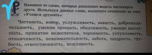 Исползуя это слова постарайтесь написать сочинение на тему учимся дружить​