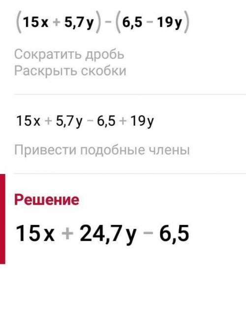 Условие заданияУпрости выражение.(15х + 5,7y) - 6,5 — 19y) —​