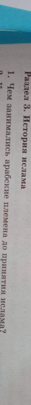 Чем занимается арабские племена до принятия ислама помните