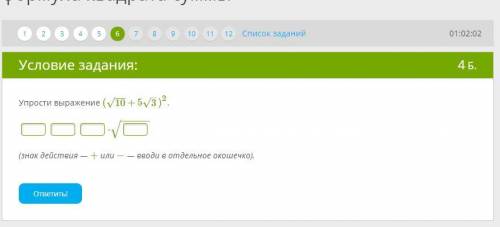 Упрости выражение (10−−√+53–√)2. ⋅−−−−−−√ (знак действия — + или − — вводи в отдельное окошечко).