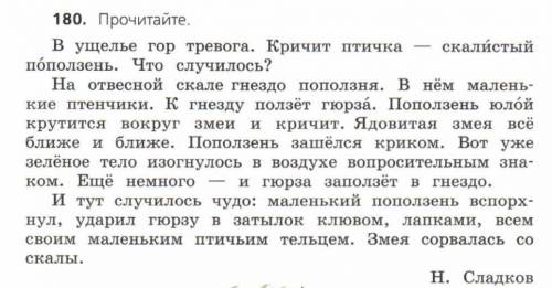 стр. 101, упр. 180 — запишите тему текста, главную мысль, план рассказа, напишите изложение (пользуй