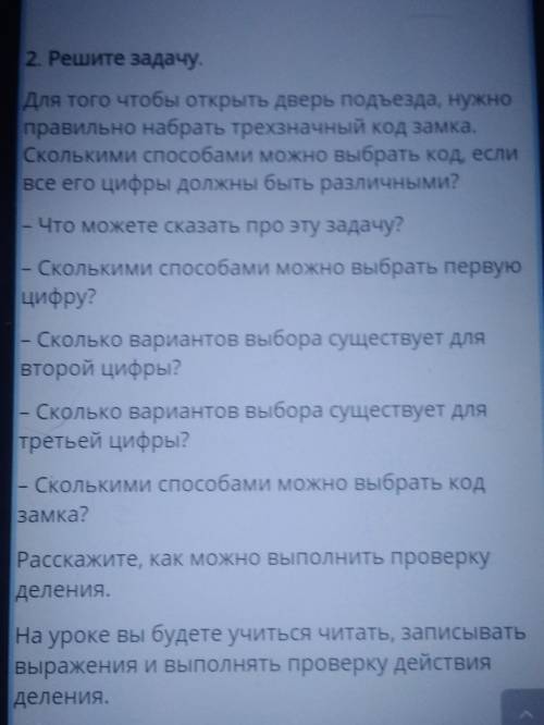 2. Решите задачу. Для того чтобы открыть дверь подъезда, нужноправильно набрать трехзначный код замк