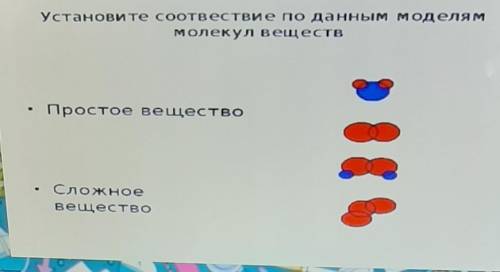 Установите соотвествие по данным моделям Молекул веществ. Простое веществоСложноевещество​