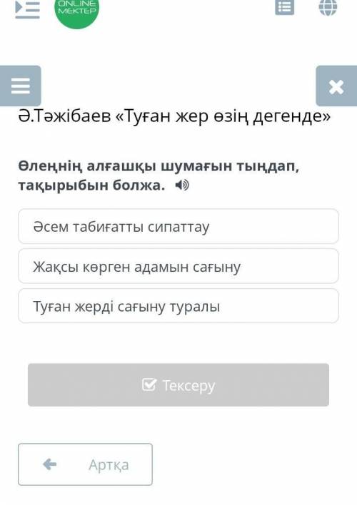 Ә.Тәжібаев «Туған жер өзің дегенде» Өлеңнің алғашқы шумағын тыңдап, тақырыбын болжа.Әсем табиғатты с