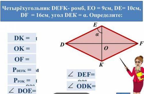 ЗА ПРОСТУЮ ЗАДАЧУ Четырёхугольник DEFK- ромб, EО = 9см, DЕ= 10cм, DF = 16см, угол DEК = α.