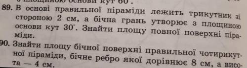 90. Знайти площу бічної поверхні правильної чотирикут- ної піраміди, бічне ребро якої дорівнює 8 см,