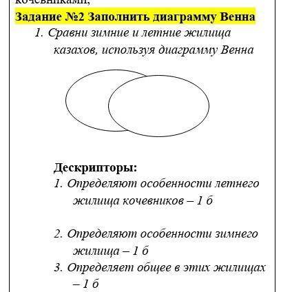 быстрей только чтобы была правельно и было все понятно ками; Задание №2 Заполнить диаграмму Венна1.