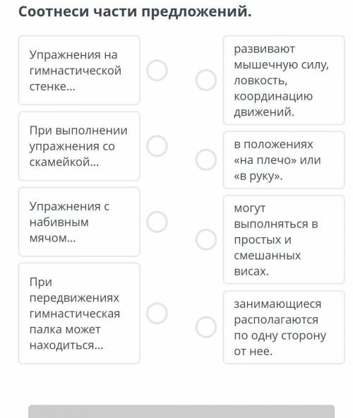 Соотнеси части предложений. развивают Упражнения на мышечную силу, гимнастической ловкость, стенке..