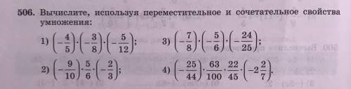 Вычислите, используя переместительность и сочетательное свойства умножения.