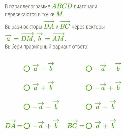 В параллелограмме ABCD диагонали пересекаются в точке M. Выразите векторы DA-> и BC-> через ве