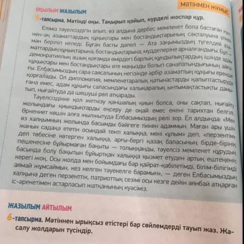 ЖАЗЫЛЫМ АЙТЫЛЫМ 6-тапсырма. Мәтіннен ырықсыз етістері бар сөйлемдерді тауып жаз. Жаз салу жолдарын т