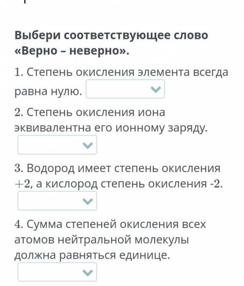 Выбери соответсвующее слово «верно -неверно »​
