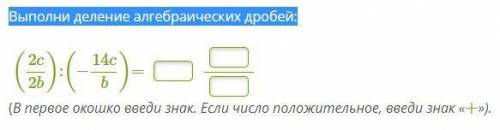 Выполни деление алгебраических дробей: