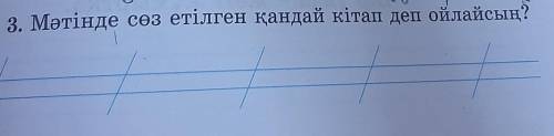 3. Мәтінде сөз етілген қандай кітап деп ойлайсың? 1 класс​