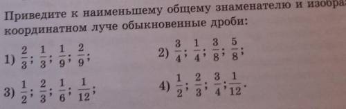 386. Приведите к наименьшему общему знаменателю и изобразите на координатном луче обыкновенные дроби