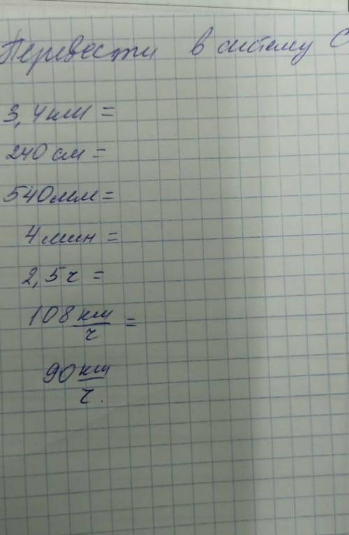 Переведите в систему Си 7 Класс​