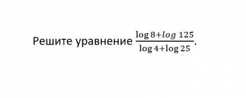 Решите уравнение: log⁡(8+log125 ) / log⁡(4+log⁡25)