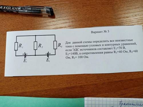 для данной схемы определить все неизвестные токи с узловых и контурных уравнений если ЭДС источников