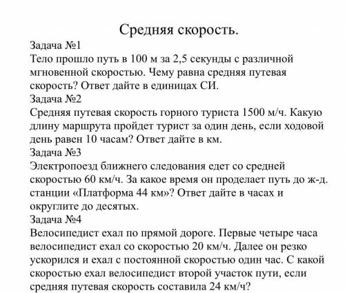 Физика. Задачи на среднюю скорость. 7 класс.