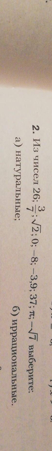 Из чисел выберите а) натуральныеб) иррациональные​