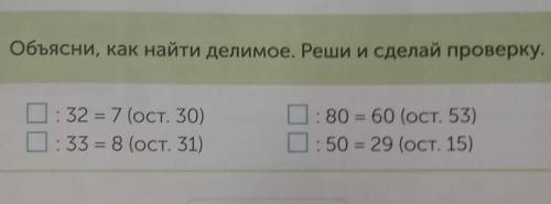 объясни как найти делимое реши и сделай проверку в столбик с проверкой в столбик ребят​