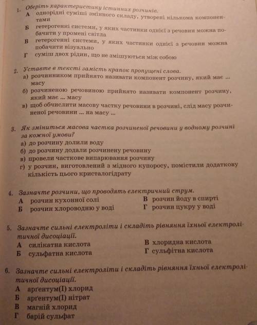 1. Оберіть характеристику істинних розчинів,А однорідні суміші змінного складу, утворені кількома ко