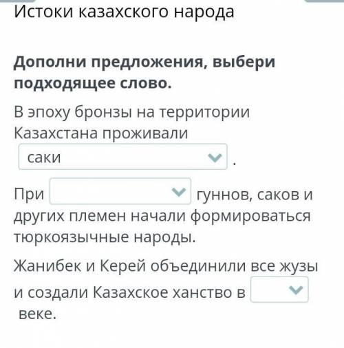 Дополни предложения, выбери подходящее слово. В эпоху бронзы на территории Казахстана проживали.Приг