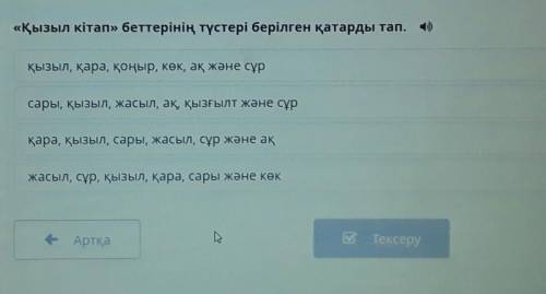 Қазақ тілі. Қазақстанның Қызыл кітабыҚызыл кітап беттерінің түстері берілген қатарды тап.1)♥️,,қ