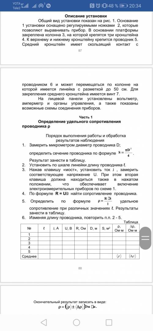 Нужно решить лабораторную по физике: удельное сопротивление проводника Диаметр проволоки 0,34 мм