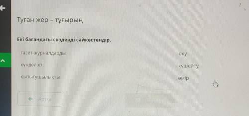 Туған жер – тұғырың Екі бағандағы сөздерді сәйкестендір.газет-журналдардыоқуКүнделіктікүшейтуҚызығуш