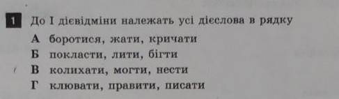 До 1 дієвідміни належать усі дієслова в рядку​