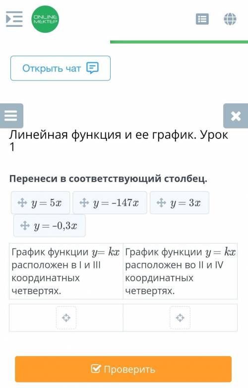 Перенеси в соответствующий столбец. y = 5xy = –147xy = 3xy = –0,3xГрафик функции y= kx расположен в