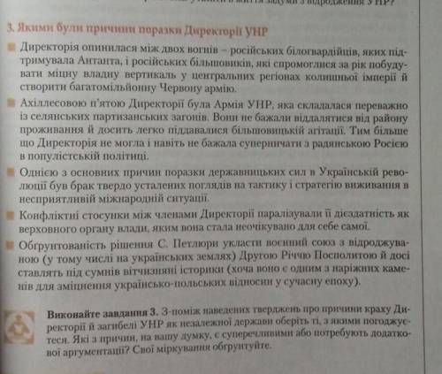 Виконайте завдання 3. З-поміж наведених тверджень про причини краху Ди- ректорії й загибелі УНР як н