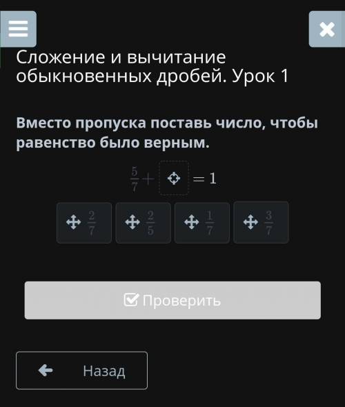 Сложение и вычитание обыкновенных дробей. Урок 1 Вместо пропуска поставь число, чтобы равенство было