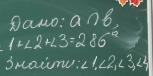 ХЕЛП л1+л2+л3=286°знайти: л1,л2,л3​ , л4