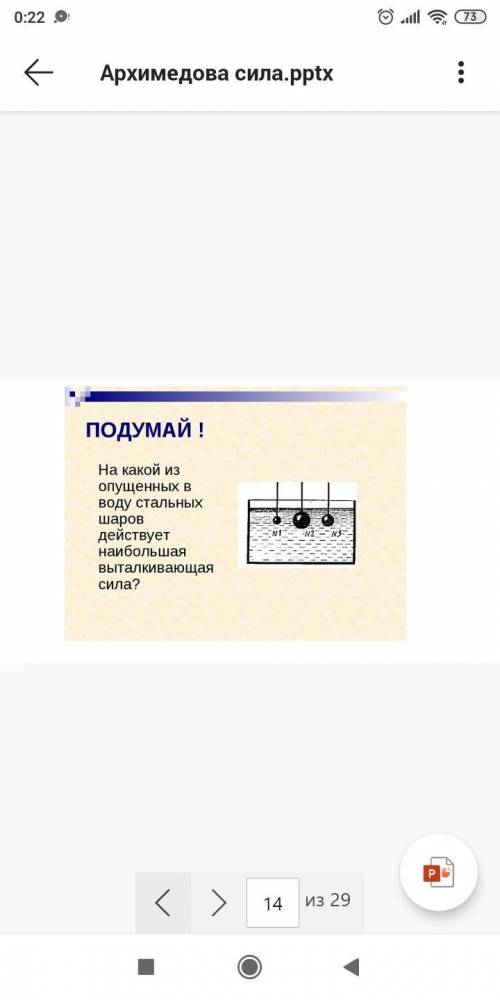 Объясните силу Архимеда. 1. Коротко, но понятно про неё саму 2. Объясните формулу 3. Решите задачи Д