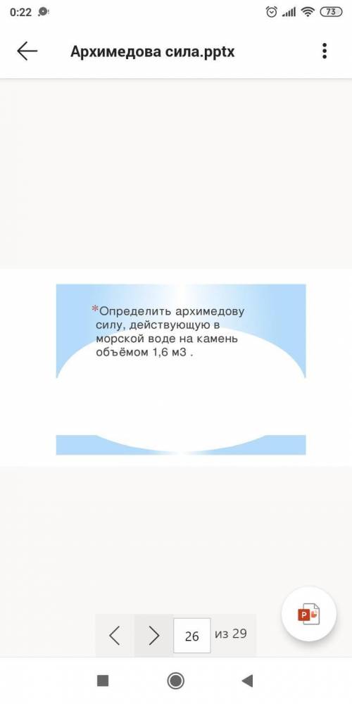 Объясните силу Архимеда. 1. Коротко, но понятно про неё саму 2. Объясните формулу 3. Решите задачи Д