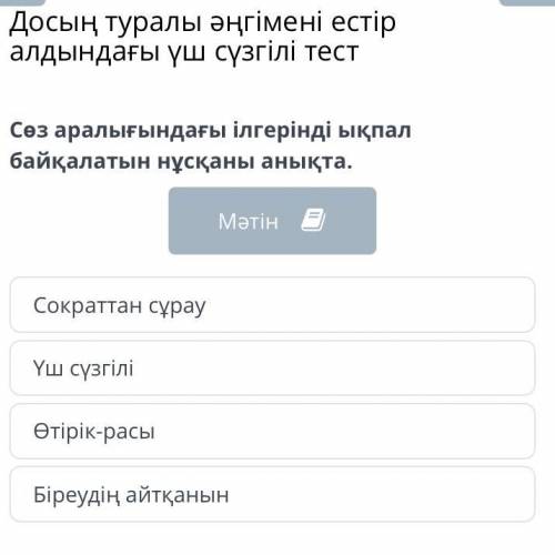 Үш сүзгілі тест Сократқа біреу келіп: – Досың жайлы не естідім айтайын ба? – дейді. – Тоқта. Маған б