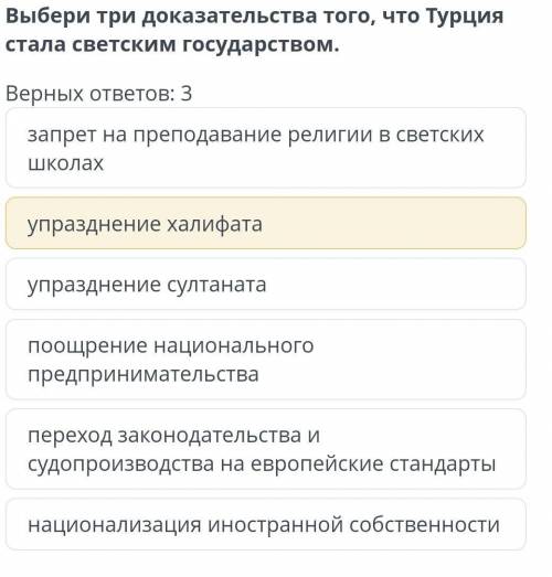 Выбери три доказательства того, что Турция стала светским государством.​